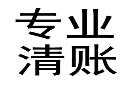 荷塘收款公司