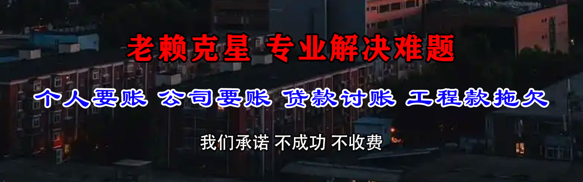 荷塘要债公司